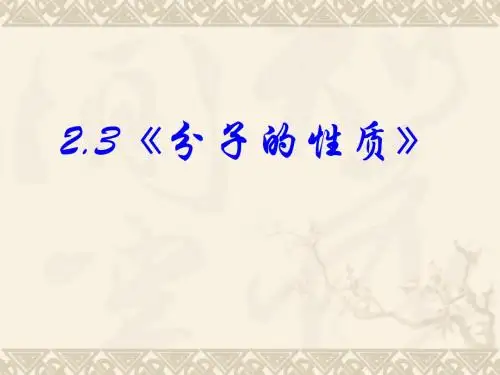 【化学】：2.3《分子的性质》ppt课件(新人教版-选修3)-(2)