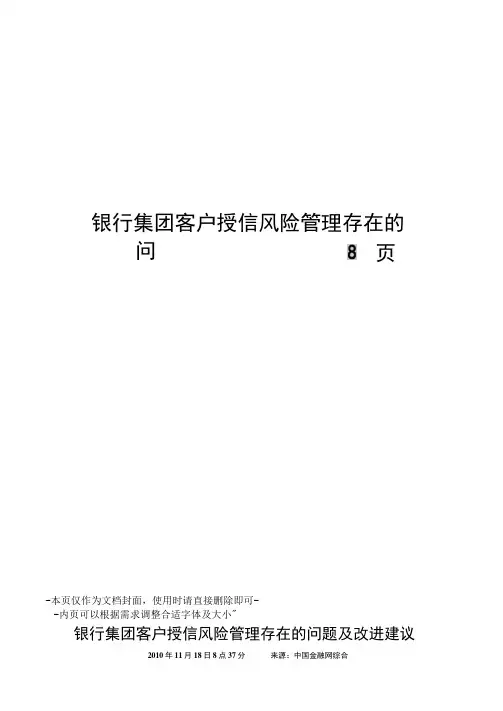 银行集团客户授信风险管理存在的问题及改进建议