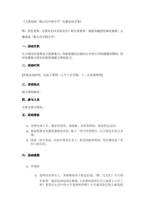 大班绘画我心目中的小学比赛活动方案