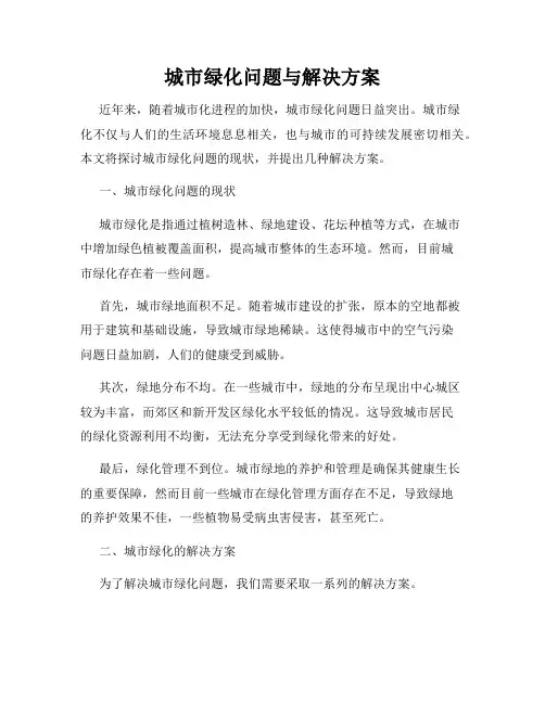 城市绿化问题与解决方案
