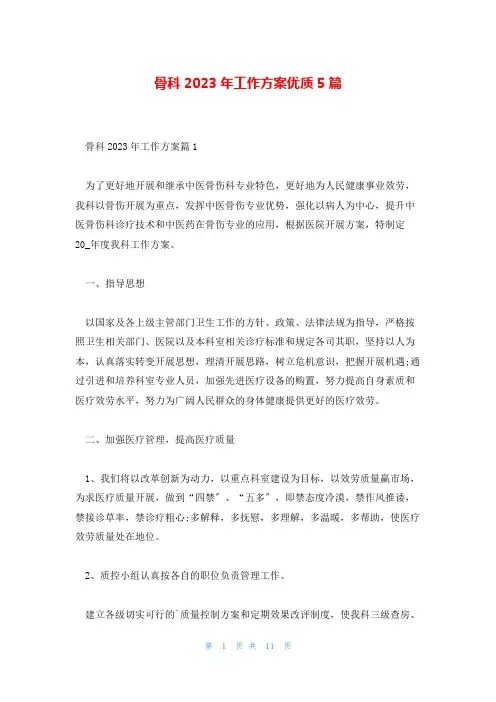 骨科2023年工作计划优质5篇