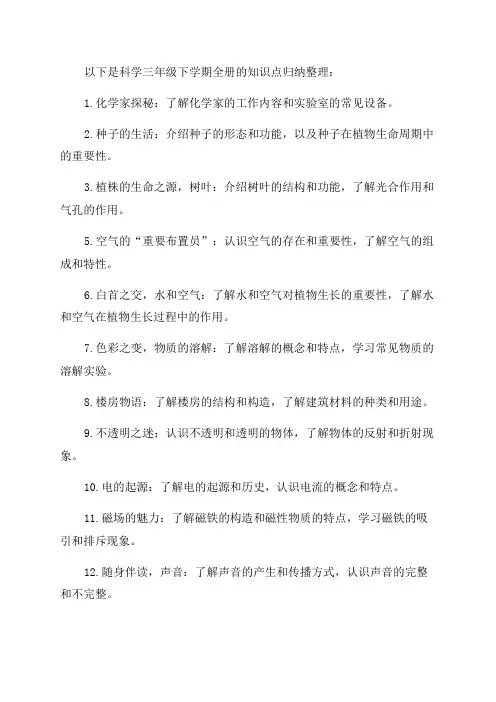教科版科学三年级下学期全册知识点归纳整理
