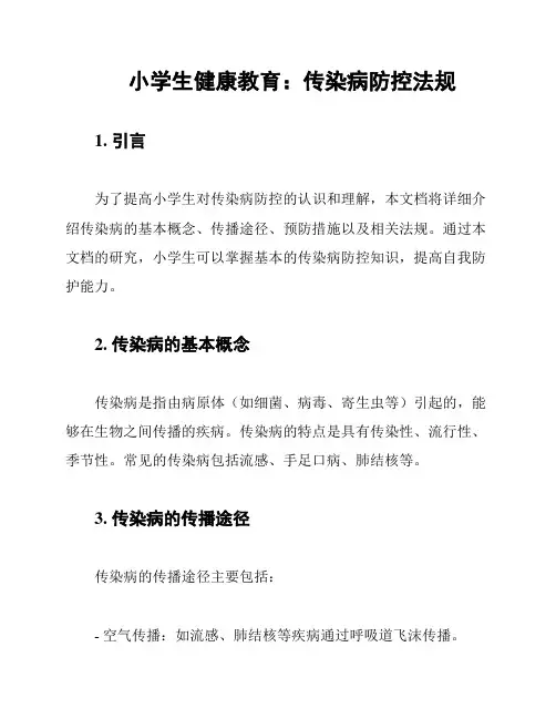 小学生健康教育：传染病防控法规