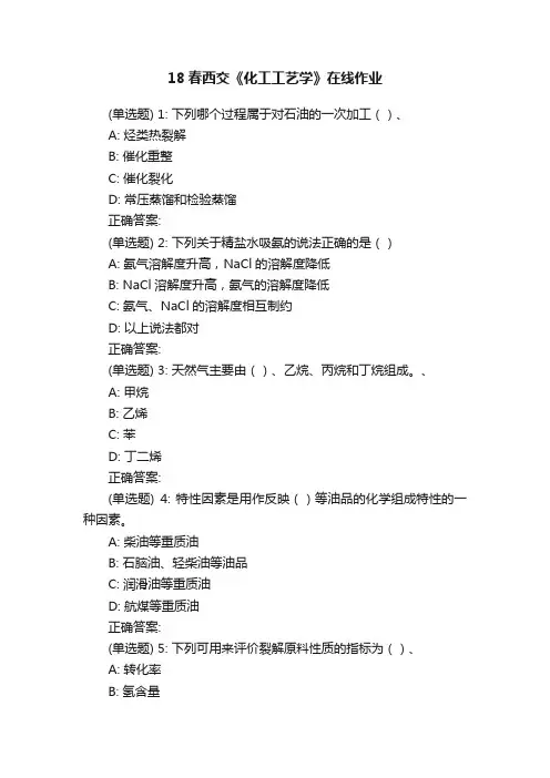 18春西交《化工工艺学》在线作业
