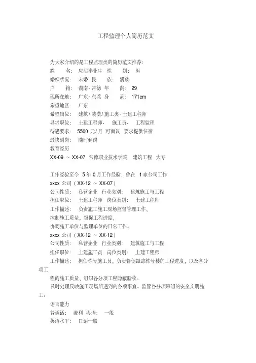 工程监理个人简历范文【精选】