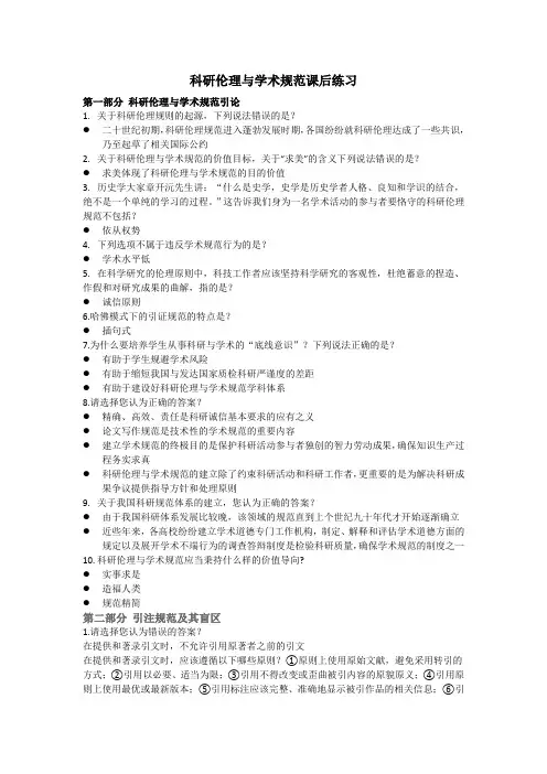 科研伦理与学术规范课后练习