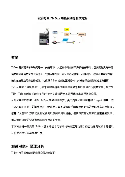 T-Box功能自动化测试