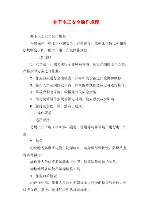 井下电工安全操作规程