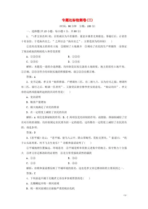 人民版专题三《北魏孝文帝改革》检测卷