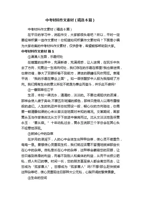 中考材料作文素材（精选6篇）