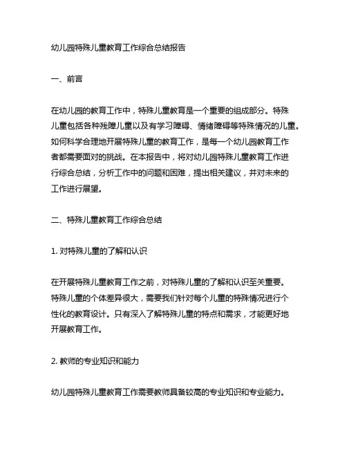 幼儿园特殊儿童教育工作综合总结报告
