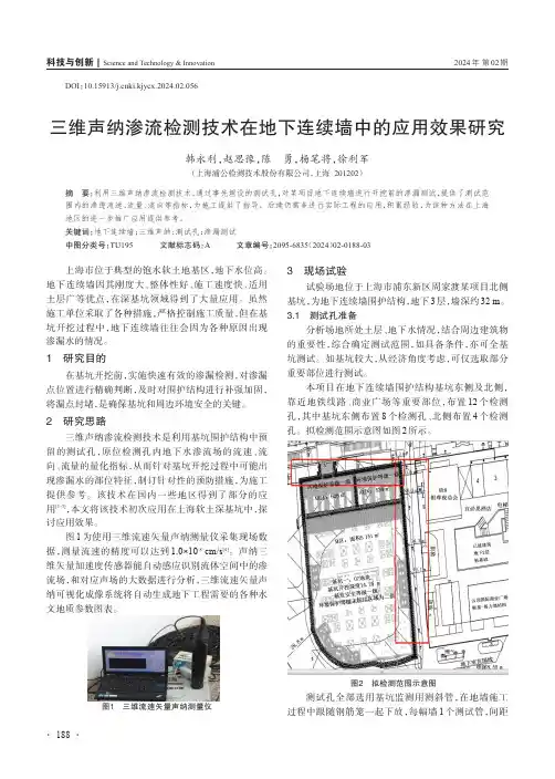 三维声纳渗流检测技术在地下连续墙中的应用效果研究