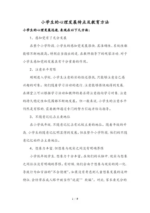 小学生的心理发展特点和教育方法