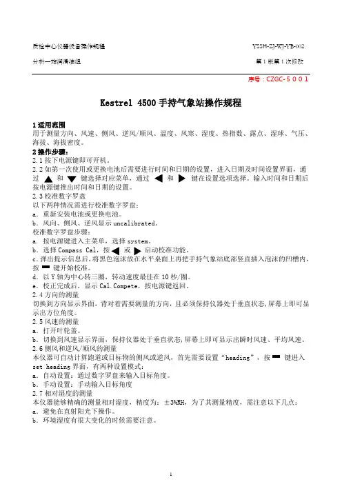 Kestrel 4500手持气象站操作规程