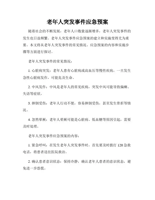 老年人突发事件应急预案