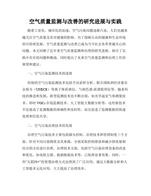 空气质量监测与改善的研究进展与实践