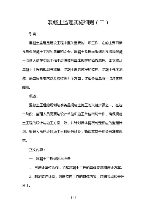 混凝土监理实施细则2024