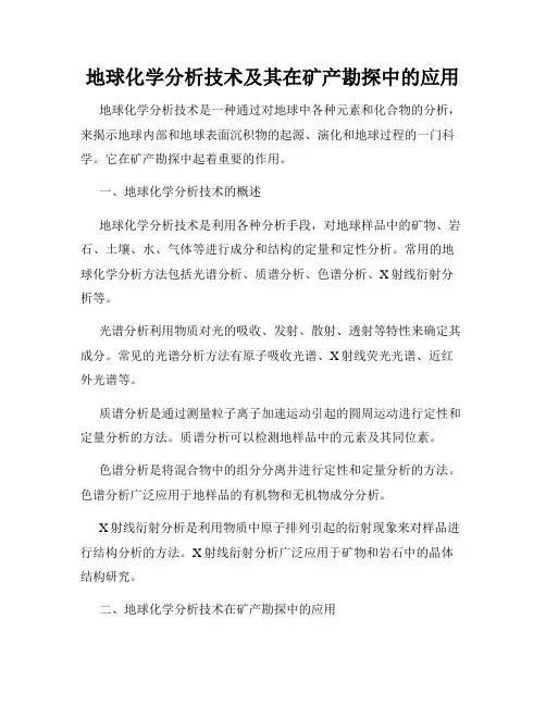 地球化学分析技术及其在矿产勘探中的应用