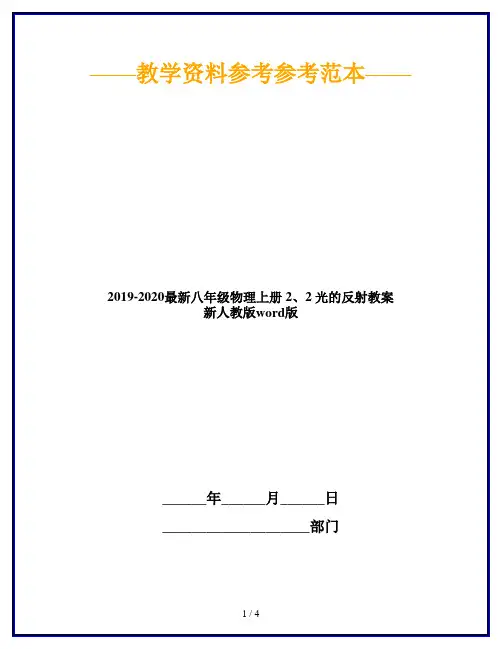2019-2020最新八年级物理上册 2、2 光的反射教案 新人教版word版