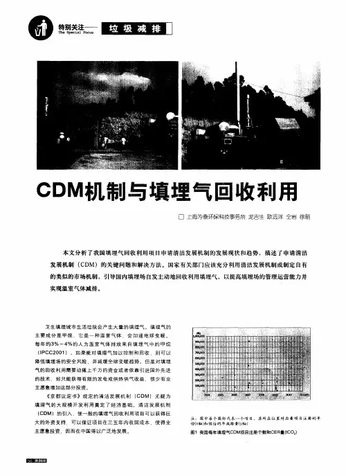 CDM机制与填埋气回收利用