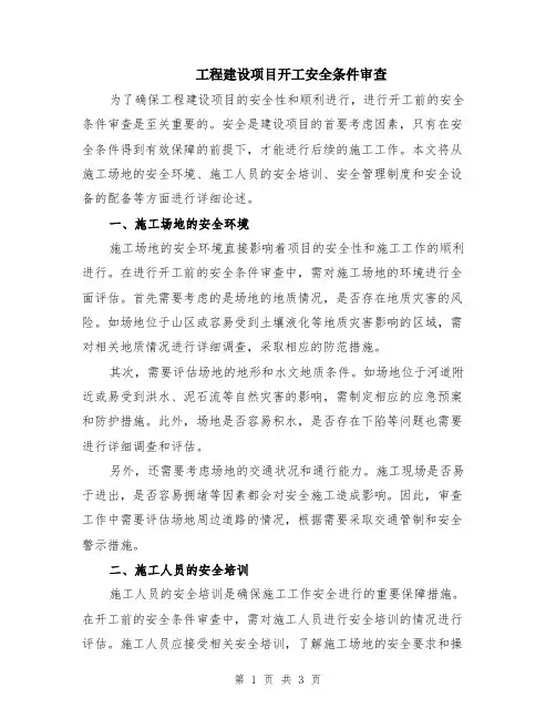 工程建设项目开工安全条件审查