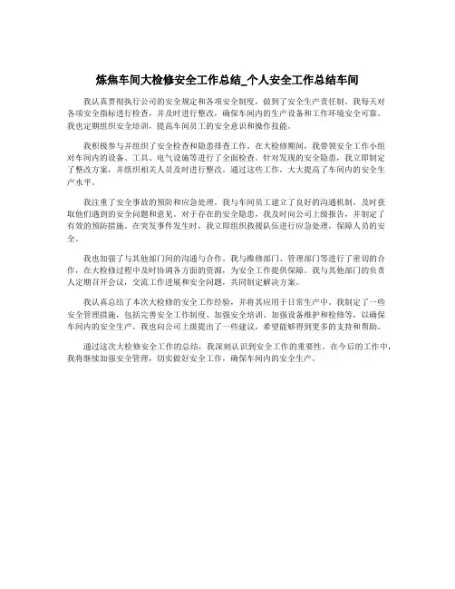 炼焦车间大检修安全工作总结_个人安全工作总结车间