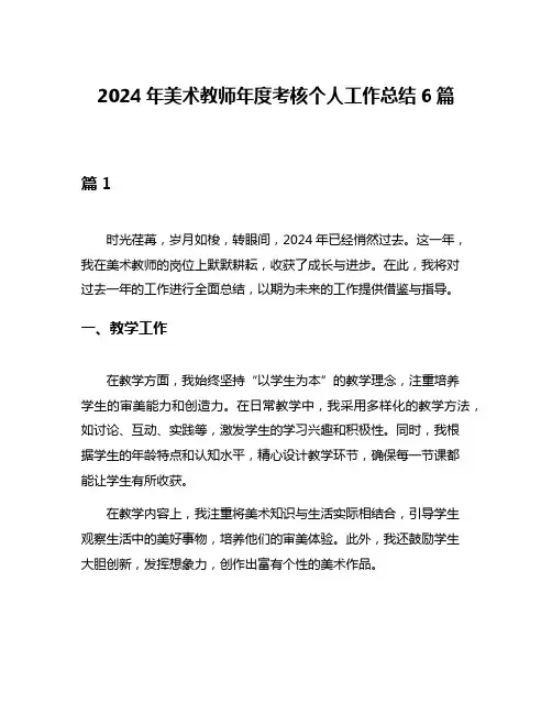 2024年美术教师年度考核个人工作总结6篇