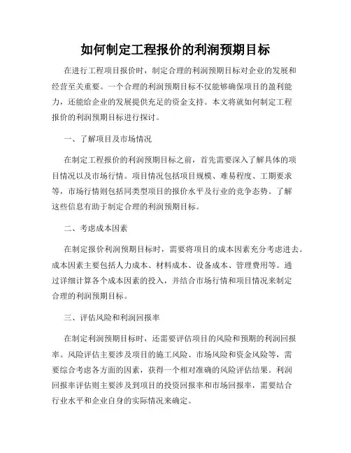 如何制定工程报价的利润预期目标