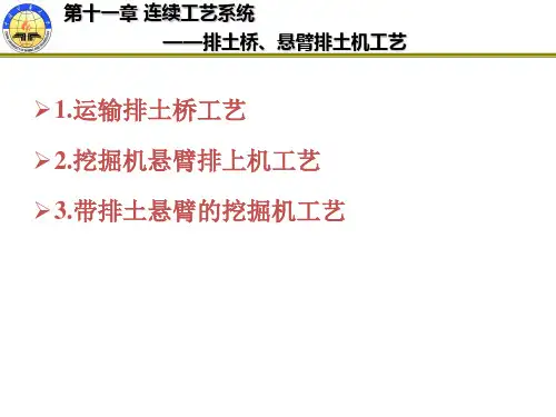 露天采矿工艺——第十一章