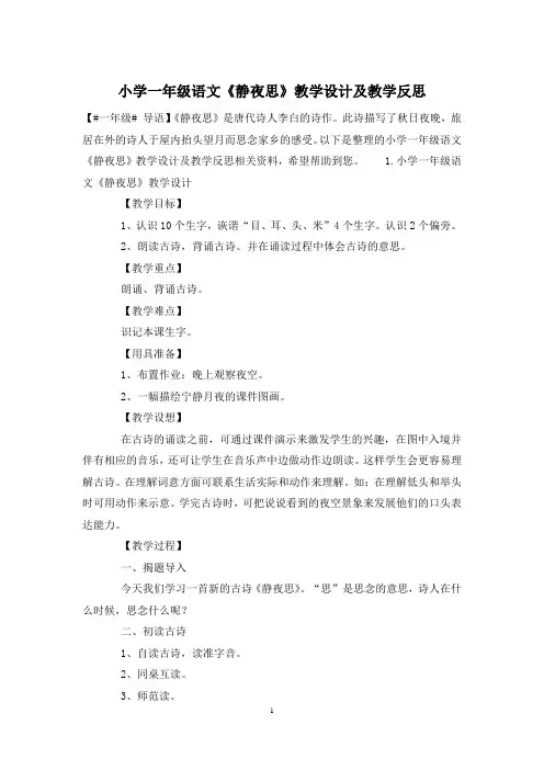 小学一年级语文《静夜思》教学设计及教学反思
