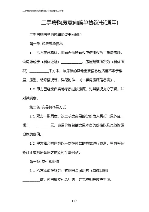二手房购房意向简单协议书(通用)2024年