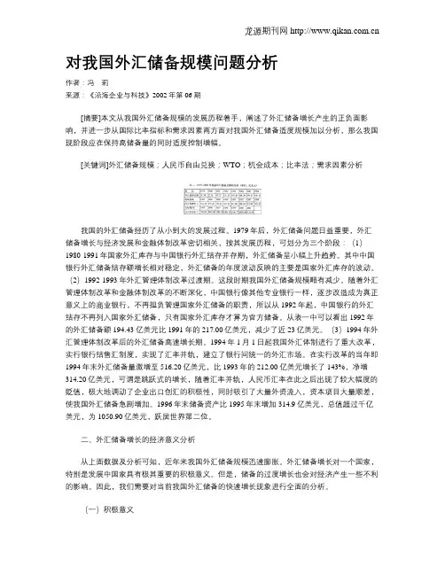 对我国外汇储备规模问题分析