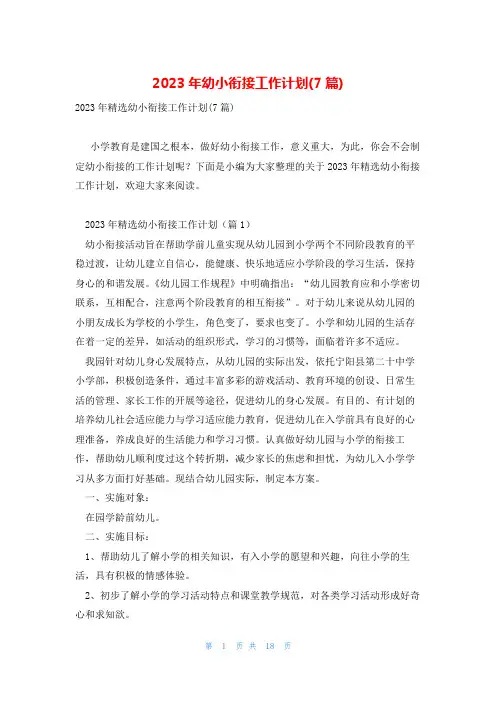 2023年幼小衔接工作计划(7篇)