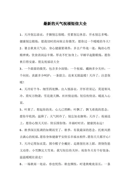 最新的天气祝福短信大全