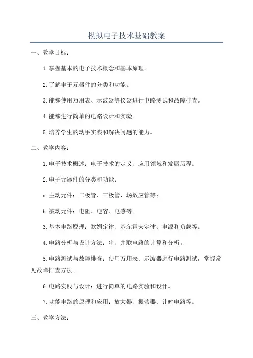 模拟电子技术基础教案