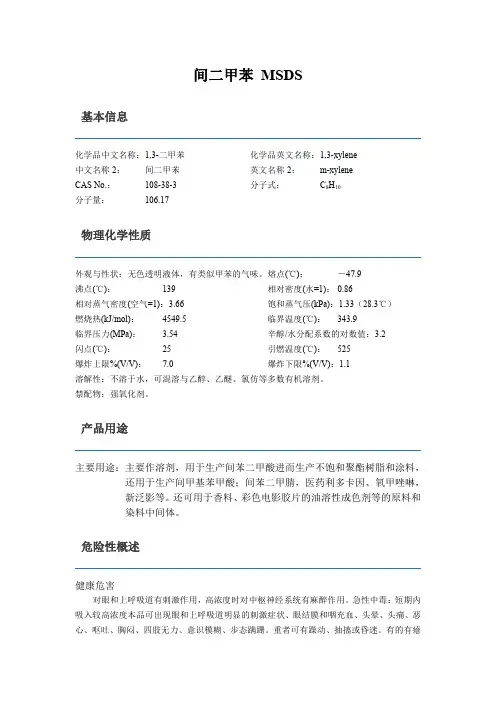 间二甲苯MSDS