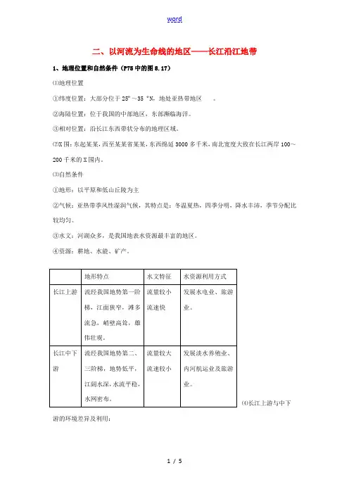 八年级地理会考复习 8.2《以河流为生命线的地区——长江沿江地带》知识点总结