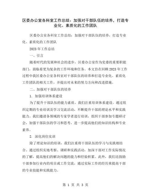 区委办公室各科室工作总结：加强对干部队伍的培养,打造专业化、素质化的工作团队