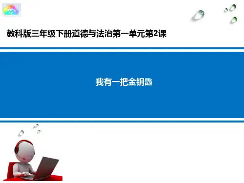三年级下册道德与法治《②我有一把金钥匙》课件 教科版