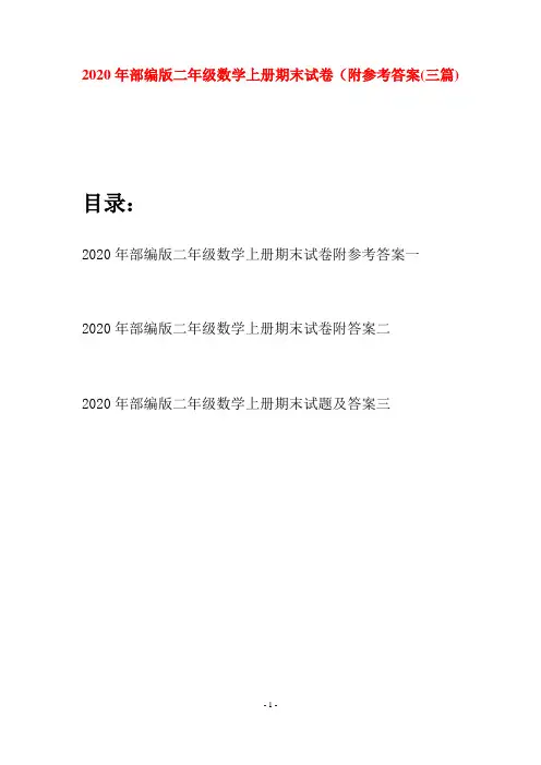 2020年部编版二年级数学上册期末试卷附参考答案(三套)