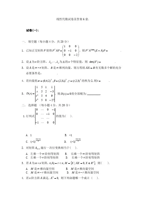 2022年线性代数试卷及答案6套