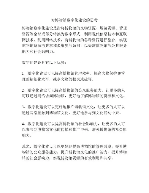对博物馆数字化建设的思考
