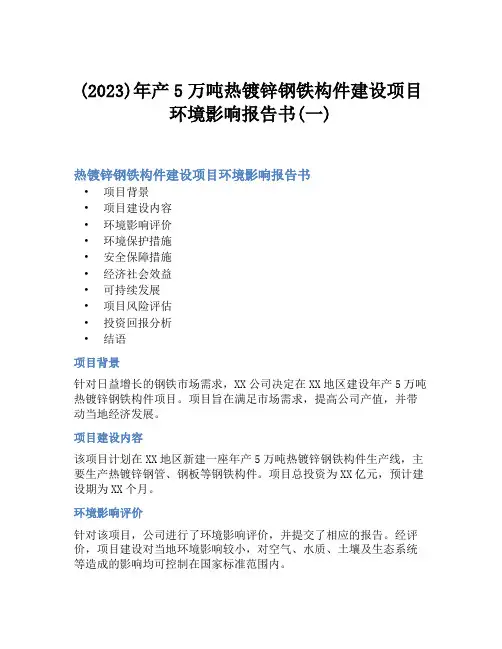 (2023)年产5万吨热镀锌钢铁构件建设项目环境影响报告书(一)