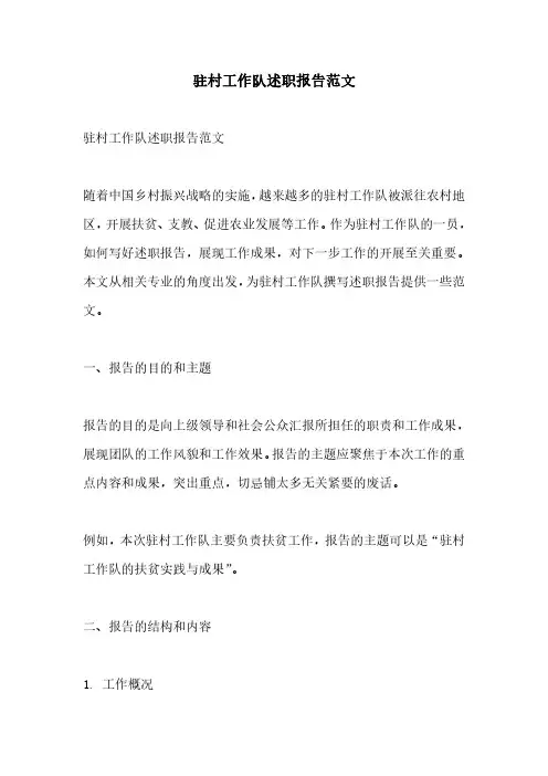 驻村工作队述职报告范文