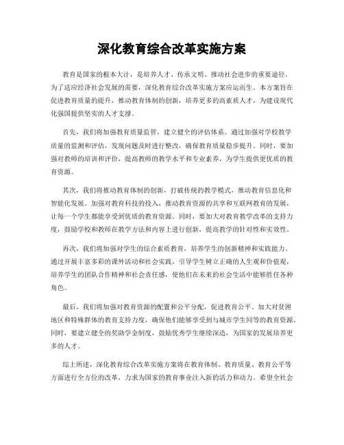 深化教育综合改革实施方案