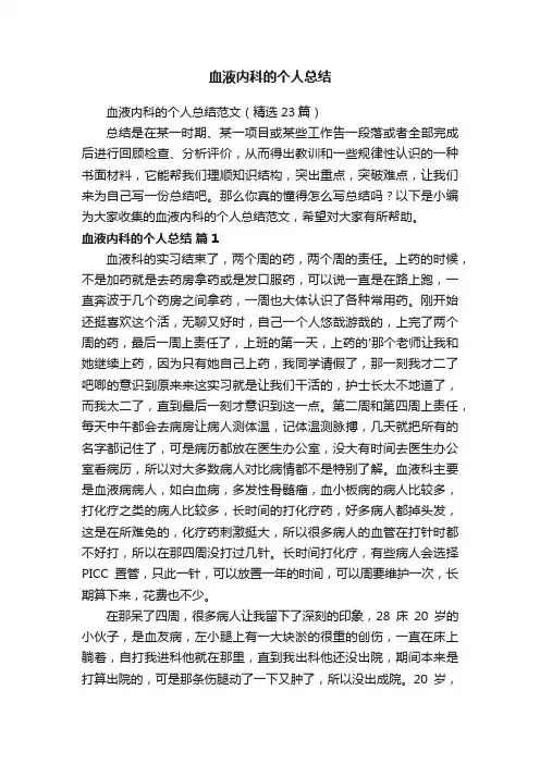 血液内科的个人总结范文（精选23篇）