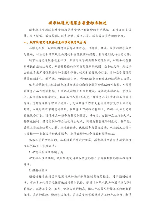 城市轨道交通服务质量标准概述