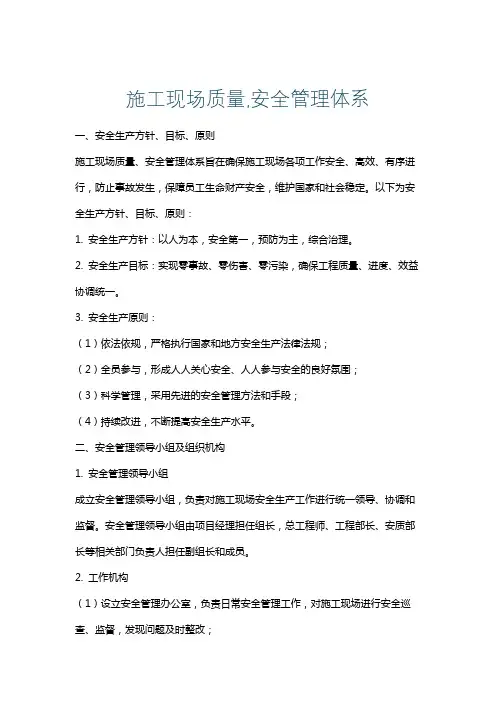 施工现场质量,安全管理体系