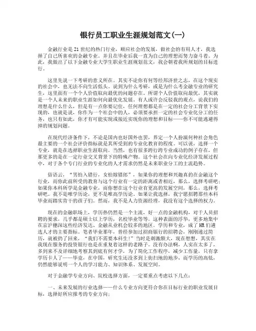 银行员工职业生涯规划范文