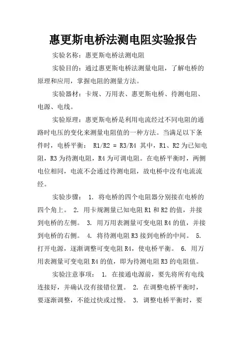 惠更斯电桥法测电阻实验报告